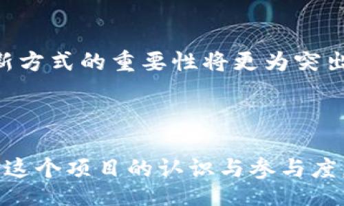 iao ti

TOKENIM最新空头活动解析

/iao ti



TOKENIM, 空头活动, 加密货币, 区块链

/guanjianci

### 内容主体大纲

1. **引言**
   - 什么是TOKENIM？
   - 空头活动的定义与意义

2. **TOKENIM空头活动概述**
   - 最新空头活动的介绍
   - 如何参与TOKENIM的空头？

3. **空头活动的优势**
   - 对用户的好处
   - 对TOKENIM生态系统的影响

4. **参与空头活动的步骤**
   - 创建钱包
   - 注册TOKENIM账户
   - 参与方式与注意事项

5. **TOKENIM的未来展望**
   - TOKENIM在市场中的定位
   - 空头活动的长远意义

6. **风险与挑战**
   - 加密货币市场的波动性
   - 空头活动的潜在风险

7. **相关问题的解答**
   - Q1: 空头活动如何推动用户参与？
   - Q2: TOKENIM的空头活动与其他项目的不同之处？
   - Q3: 如何判断一个空头活动的真实性？
   - Q4: TOKENIM的空头活动对投资者有什么吸引力？
   - Q5: 如何在安全的前提下参与空头活动？
   - Q6: 空头活动与项目的长期发展有何关联？
   - Q7: 加密货币空头的未来趋势是什么？

### 内容结构与详细介绍

#### 引言

在快速变化的加密货币市场中，TOKENIM作为一个崭露头角的项目，不断推出新的空头活动吸引用户的关注。空头活动不仅可以为项目带来新用户，还能增强社区的参与感和黏性。那么，TOKENIM究竟是一个什么样的项目？其空头活动又有什么特别之处呢？接下来我们将深入解析。

#### TOKENIM空头活动概述

TOKENIM是基于区块链技术的一个新兴项目，致力于提供各种金融服务。空头活动，即不需要用户任何投资就可以免费获得某种代币的活动，通常用于吸引用户关注。TOKENIM最新的空头活动旨在形式多样，吸引更多用户关注和参与。

参与TOKENIM的空头活动非常简单，用户只需按照官方指南注册并完成相关任务，即可领取相关代币。通过这种方式，TOKENIM不仅能够扩大用户基础，还能提升品牌的知名度。

#### 空头活动的优势

空头活动给用户带来了多方面的好处。首先，用户能够以零风险的方式获得新代币。这种形式的活动通常不要求用户投入资金，从而降低了参与门槛。其次，通过奖励机制，用户可以激励自己积极参与TOKENIM生态系统，甚至可以通过流通的代币进行交易。

从更大的角度来看，空头活动也能够为TOKENIM创建一个活跃的社区。随着社区成员的增加，项目的可信度和认可度也会随之提升。这种良性循环进一步推动了TOKENIM的整体发展。

#### 参与空头活动的步骤

为了参与TOKENIM的空头活动，用户需要完成以下步骤：
1. 创建一个支持TOKENIM代币的钱包，确保你能够安全存储你的新代币。
2. 访问TOKENIM的官方网站并注册一个账户。注册过程一般要求用户提供一些基本信息。
3. 根据官方信息参与空头活动，通常包括完成任务，如社交媒体分享、参与问卷等。
  
在参与过程中，用户需要注意保护自己的隐私和安全，确保只通过官方渠道参与活动，避免上当受骗。

#### TOKENIM的未来展望

TOKENIM作为一个新兴的区块链项目，在未来的发展中需不断创新。通过这些空头活动，TOKENIM能够有效地增加用户量，强化品牌影响力。在加密市场中，留住用户的关键在于项目的长期承诺以及用户体验。

未来TOKENIM可能会推出更多相关的金融产品及服务，空头活动将依然作为吸引新用户的重要工具，推动社区的快速发展。

#### 风险与挑战

尽管空头活动有诸多优势，但也不能忽视其潜在风险。加密货币市场本身具有极高的波动性，用户需谨慎参与。此外，空头活动可能吸引一些目的不纯的用户，影响项目的质量。而参与者也需对项目的价值有基本判断，以免被虚假活动所误导。

#### 相关问题的解答

##### Q1: 空头活动如何推动用户参与？

空头活动是吸引新用户的重要途径。通过免费代币的方式，项目方能够在短时间内令更多用户了解其产品及服务，进而提高参与度。用户获取代币后，一般会主动探索项目的其他功能，从而增强用户的粘性。

##### Q2: TOKENIM的空头活动与其他项目的不同之处？

TOKENIM的空头活动在形式和奖励上与其他项目存在差异。例如，TOKENIM可能会根据用户的参与度，设计阶梯式的空头活动，奖励更为积极的用户。此外，TOKENIM可能会结合社交媒体等多种渠道增强用户互动，从而提升空头活动的效果。

##### Q3: 如何判断一个空头活动的真实性？

判断空头活动的真实性可以通过几个方面：项目的官方网站，社区反馈，社交媒体的动态等。如果项目内容透明，社群活跃，且有诸多用户参与的反馈，通常更可信。同时，也需警惕那些要求用户提前支付费用的活动，这通常是骗局。

##### Q4: TOKENIM的空头活动对投资者有什么吸引力？

空头活动对于投资者而言，风险较低、投资门槛低是其最显著的吸引力。投资者可在没有经济损失的情况下获得代币，若项目成功，便能获得可观的收益。此外，参与空头活动还可以增强投资者的归属感，促进社区建设。

##### Q5: 如何在安全的前提下参与空头活动？

确保参与安全空头活动的关键在于核实活动的真实性以及使用安全的钱包地址。选择正式渠道如官方网站参与活动，切忌随意点击不明链接。此外，建议只在安全性高的钱包中存储代币，以保护资产安全。

##### Q6: 空头活动与项目的长期发展有何关联？

成功的空头活动能够迅速提高项目的知名度，并吸引大量用户，增强社区的参与度。这种方式不仅能带来短期收益，更能为项目的长期发展奠定基础。通过建立良好的品牌形象，项目能持续吸引新的投资者与用户。

##### Q7: 加密货币空头的未来趋势是什么？

未来，随着竞争的加剧，空头活动的形式将更加多样化。项目方可能使用更复杂的奖励机制来吸引用户。同时，随着技术的进步，利用智能合约等创新方式的重要性将更为突出。用户的参与体验也会得到越来越多的重视，成为项目成功的关键。

### 总结

TOKENIM的最新空头活动为广大的用户群体提供了一个参与新兴项目的机会。通过合理的步骤与注意事项，用户能够在安全的前提下提升自身对这个项目的认识与参与度。虽然空头活动存在一定的风险，但成功的项目往往能够带来丰厚的回报。我们期待TOKENIM能在未来创造出更大的成就，为用户带来更多的价值。