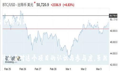 iao ti

TOKENIM最新空头活动解析

/iao ti



TOKENIM, 空头活动, 加密货币, 区块链

/guanjianci

### 内容主体大纲

1. **引言**
   - 什么是TOKENIM？
   - 空头活动的定义与意义

2. **TOKENIM空头活动概述**
   - 最新空头活动的介绍
   - 如何参与TOKENIM的空头？

3. **空头活动的优势**
   - 对用户的好处
   - 对TOKENIM生态系统的影响

4. **参与空头活动的步骤**
   - 创建钱包
   - 注册TOKENIM账户
   - 参与方式与注意事项

5. **TOKENIM的未来展望**
   - TOKENIM在市场中的定位
   - 空头活动的长远意义

6. **风险与挑战**
   - 加密货币市场的波动性
   - 空头活动的潜在风险

7. **相关问题的解答**
   - Q1: 空头活动如何推动用户参与？
   - Q2: TOKENIM的空头活动与其他项目的不同之处？
   - Q3: 如何判断一个空头活动的真实性？
   - Q4: TOKENIM的空头活动对投资者有什么吸引力？
   - Q5: 如何在安全的前提下参与空头活动？
   - Q6: 空头活动与项目的长期发展有何关联？
   - Q7: 加密货币空头的未来趋势是什么？

### 内容结构与详细介绍

#### 引言

在快速变化的加密货币市场中，TOKENIM作为一个崭露头角的项目，不断推出新的空头活动吸引用户的关注。空头活动不仅可以为项目带来新用户，还能增强社区的参与感和黏性。那么，TOKENIM究竟是一个什么样的项目？其空头活动又有什么特别之处呢？接下来我们将深入解析。

#### TOKENIM空头活动概述

TOKENIM是基于区块链技术的一个新兴项目，致力于提供各种金融服务。空头活动，即不需要用户任何投资就可以免费获得某种代币的活动，通常用于吸引用户关注。TOKENIM最新的空头活动旨在形式多样，吸引更多用户关注和参与。

参与TOKENIM的空头活动非常简单，用户只需按照官方指南注册并完成相关任务，即可领取相关代币。通过这种方式，TOKENIM不仅能够扩大用户基础，还能提升品牌的知名度。

#### 空头活动的优势

空头活动给用户带来了多方面的好处。首先，用户能够以零风险的方式获得新代币。这种形式的活动通常不要求用户投入资金，从而降低了参与门槛。其次，通过奖励机制，用户可以激励自己积极参与TOKENIM生态系统，甚至可以通过流通的代币进行交易。

从更大的角度来看，空头活动也能够为TOKENIM创建一个活跃的社区。随着社区成员的增加，项目的可信度和认可度也会随之提升。这种良性循环进一步推动了TOKENIM的整体发展。

#### 参与空头活动的步骤

为了参与TOKENIM的空头活动，用户需要完成以下步骤：
1. 创建一个支持TOKENIM代币的钱包，确保你能够安全存储你的新代币。
2. 访问TOKENIM的官方网站并注册一个账户。注册过程一般要求用户提供一些基本信息。
3. 根据官方信息参与空头活动，通常包括完成任务，如社交媒体分享、参与问卷等。
  
在参与过程中，用户需要注意保护自己的隐私和安全，确保只通过官方渠道参与活动，避免上当受骗。

#### TOKENIM的未来展望

TOKENIM作为一个新兴的区块链项目，在未来的发展中需不断创新。通过这些空头活动，TOKENIM能够有效地增加用户量，强化品牌影响力。在加密市场中，留住用户的关键在于项目的长期承诺以及用户体验。

未来TOKENIM可能会推出更多相关的金融产品及服务，空头活动将依然作为吸引新用户的重要工具，推动社区的快速发展。

#### 风险与挑战

尽管空头活动有诸多优势，但也不能忽视其潜在风险。加密货币市场本身具有极高的波动性，用户需谨慎参与。此外，空头活动可能吸引一些目的不纯的用户，影响项目的质量。而参与者也需对项目的价值有基本判断，以免被虚假活动所误导。

#### 相关问题的解答

##### Q1: 空头活动如何推动用户参与？

空头活动是吸引新用户的重要途径。通过免费代币的方式，项目方能够在短时间内令更多用户了解其产品及服务，进而提高参与度。用户获取代币后，一般会主动探索项目的其他功能，从而增强用户的粘性。

##### Q2: TOKENIM的空头活动与其他项目的不同之处？

TOKENIM的空头活动在形式和奖励上与其他项目存在差异。例如，TOKENIM可能会根据用户的参与度，设计阶梯式的空头活动，奖励更为积极的用户。此外，TOKENIM可能会结合社交媒体等多种渠道增强用户互动，从而提升空头活动的效果。

##### Q3: 如何判断一个空头活动的真实性？

判断空头活动的真实性可以通过几个方面：项目的官方网站，社区反馈，社交媒体的动态等。如果项目内容透明，社群活跃，且有诸多用户参与的反馈，通常更可信。同时，也需警惕那些要求用户提前支付费用的活动，这通常是骗局。

##### Q4: TOKENIM的空头活动对投资者有什么吸引力？

空头活动对于投资者而言，风险较低、投资门槛低是其最显著的吸引力。投资者可在没有经济损失的情况下获得代币，若项目成功，便能获得可观的收益。此外，参与空头活动还可以增强投资者的归属感，促进社区建设。

##### Q5: 如何在安全的前提下参与空头活动？

确保参与安全空头活动的关键在于核实活动的真实性以及使用安全的钱包地址。选择正式渠道如官方网站参与活动，切忌随意点击不明链接。此外，建议只在安全性高的钱包中存储代币，以保护资产安全。

##### Q6: 空头活动与项目的长期发展有何关联？

成功的空头活动能够迅速提高项目的知名度，并吸引大量用户，增强社区的参与度。这种方式不仅能带来短期收益，更能为项目的长期发展奠定基础。通过建立良好的品牌形象，项目能持续吸引新的投资者与用户。

##### Q7: 加密货币空头的未来趋势是什么？

未来，随着竞争的加剧，空头活动的形式将更加多样化。项目方可能使用更复杂的奖励机制来吸引用户。同时，随着技术的进步，利用智能合约等创新方式的重要性将更为突出。用户的参与体验也会得到越来越多的重视，成为项目成功的关键。

### 总结

TOKENIM的最新空头活动为广大的用户群体提供了一个参与新兴项目的机会。通过合理的步骤与注意事项，用户能够在安全的前提下提升自身对这个项目的认识与参与度。虽然空头活动存在一定的风险，但成功的项目往往能够带来丰厚的回报。我们期待TOKENIM能在未来创造出更大的成就，为用户带来更多的价值。