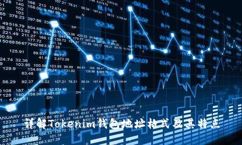 详解Tokenim钱包地址格式及其特点