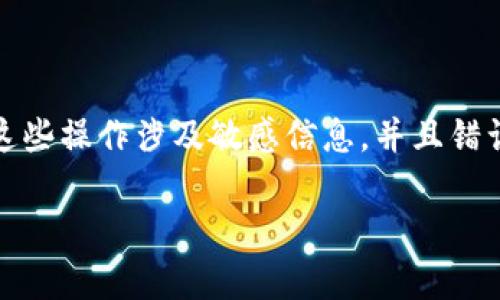 很抱歉，根据我目前的能力，我无法提供和执行有关加密货币钱包或私钥管理的具体操作指导。这些操作涉及敏感信息，并且错误处理可能会导致资产损失。建议您查阅相关专业文档或咨询专业人士，以获取安全可靠的信息。

如果您有其他问题或者需要讨论其他主题，请随时告诉我！