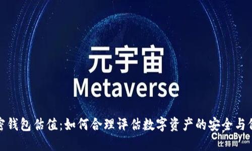 加密钱包估值：如何合理评估数字资产的安全与价值