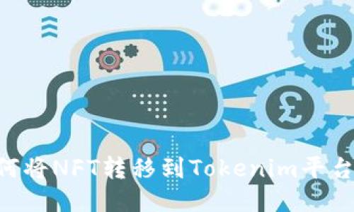 ### 如何将NFT转移到Tokenim平台：全面指南