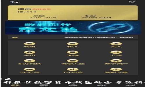 优质
选择最佳数字货币钱包的全方位指南