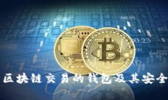 全面解析区块链交易的钱包及其安全使用指南