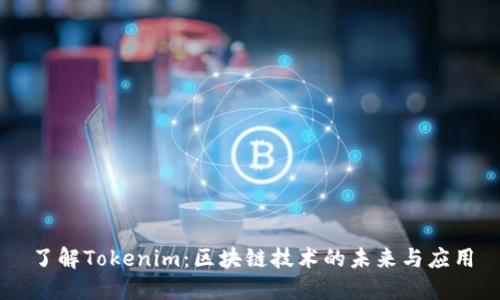了解Tokenim：区块链技术的未来与应用