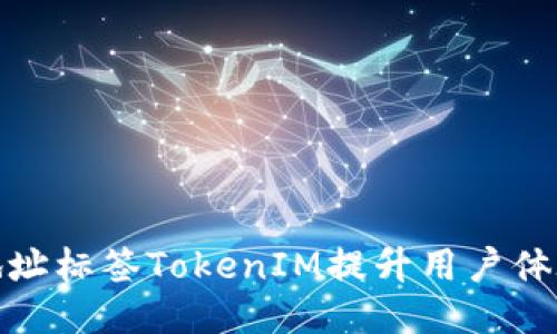 如何利用地址标签TokenIM提升用户体验与安全性