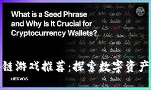 : 最受欢迎的区块链游戏推荐：探索数字资产与娱乐结合的未来