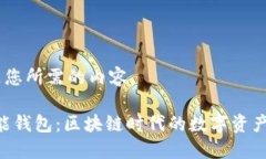 好的，下面是您所需的内容。Tokenim智能钱包：区