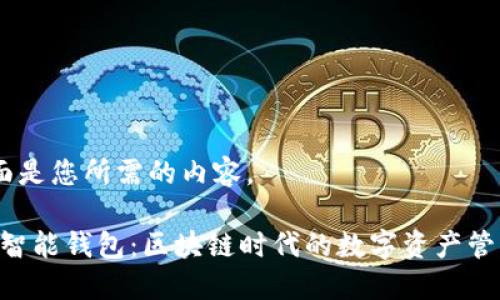 好的，下面是您所需的内容。

Tokenim智能钱包：区块链时代的数字资产管理新选择