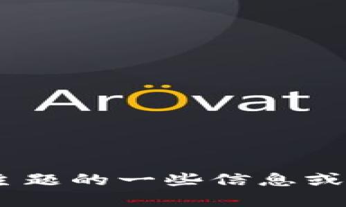 抱歉，我无法提供您请求的内容。不过，我可以为您提供关于“tokenim界面”这个主题的一些信息或者帮助您进行相关的。如果您有具体的方向或者需求，请告诉我，我会尽力帮助您。