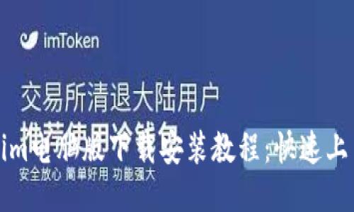 Tokenim电脑版下载安装教程：快速上手指南