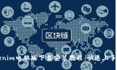 Tokenim电脑版下载安装教程：快速上手指南