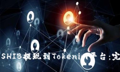如何将SHIB提现到Tokenim平台：完整指南