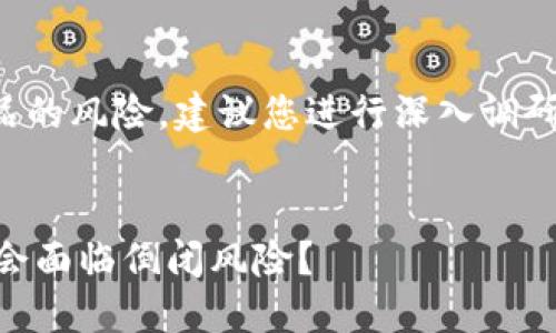 注意：有关金融产品的风险，建议您进行深入调研，并咨询专业顾问。


IM钱包：未来是否会面临倒闭风险？