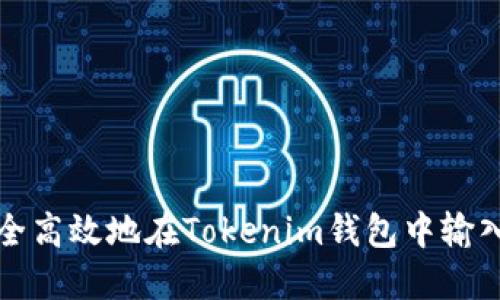 如何安全高效地在Tokenim钱包中输入助记词