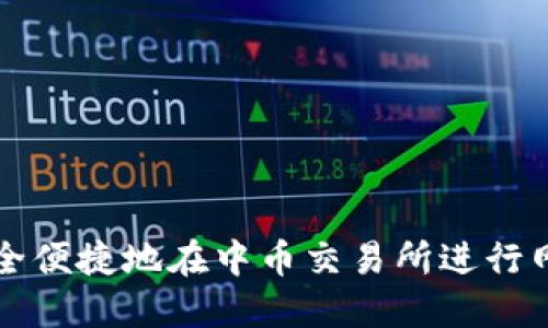 如何安全便捷地在中币交易所进行网上登录