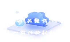 下面是关于“苹果下Tokenim”的、关键词、内容大