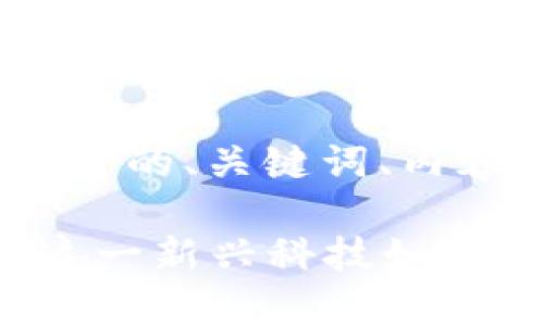 下面是关于“苹果下Tokenim”的、关键词、内容大纲以及相关问题的整理：

苹果下Tokenim：全面解析这一新兴科技如何改变数字支付和投资