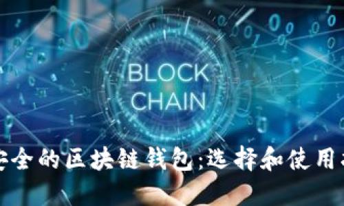 最安全的区块链钱包：选择和使用指南