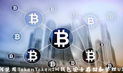 
如何使用TokenTokenIM钱包安全存储和管理USDT