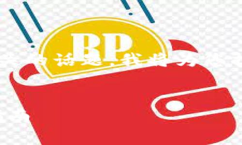 为了帮助您更好地理解区块链钱包相关的话题，我将为您提供一个的、相关关键词以及内容大纲。


如何创建和管理区块链钱包：初学者指南