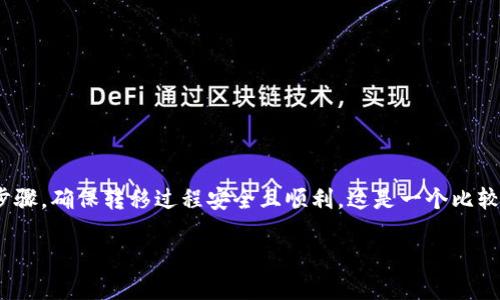 为了将tokenim的币转移到交易平台，我们需要遵循几个步骤，确保转移过程安全且顺利。这是一个比较复杂的话题，以下是我们内容的大纲以及各部分详细信息。

### 如何将Tokenim的币安全转移到交易平台