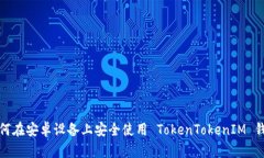 如何在安卓设备上安全使用 TokenTokenIM 钱包