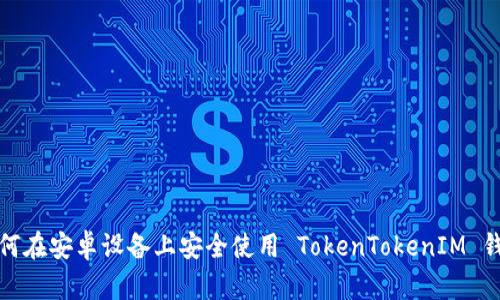 如何在安卓设备上安全使用 TokenTokenIM 钱包