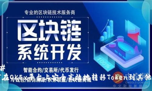 ### 
如何在OKEx平台上安全高效地转移Token到其他钱包