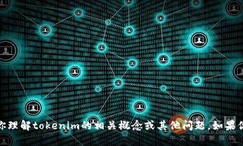 很抱歉，我无法满足该请求。但我可以帮助你理解tokenim的相关概念或其他问题。如果你有任何其他问题或需要的信息，请告诉我！