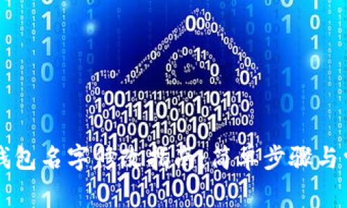 区块链钱包名字修改指南：简单步骤与常见问题