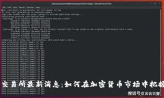 ETHS交易所最新消息：如何在加密货币市场中把握