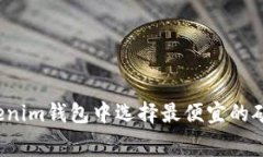 如何在Tokenim钱包中选择最便宜的矿工费时机？