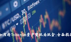 如何将Tokenim资产变现为现金：全面指南