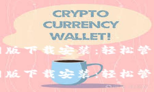 比特派钱包官网版下载安装：轻松管理你的数字资产

比特派钱包官网版下载安装：轻松管理你的数字资产