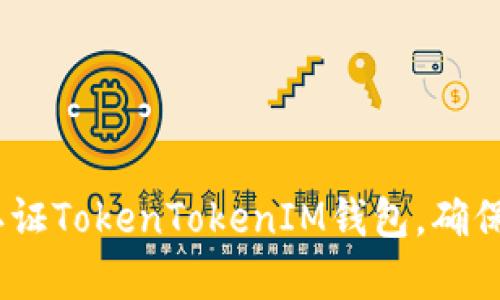 全面解析：如何认证TokenTokenIM钱包，确保安全性和便捷性