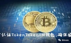 全面解析：如何认证TokenTokenIM钱包，确保安全性