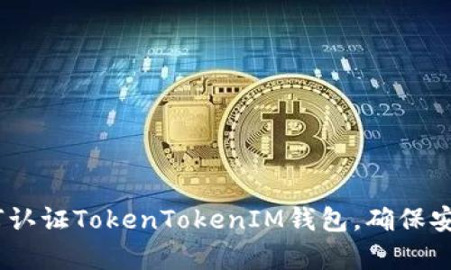 全面解析：如何认证TokenTokenIM钱包，确保安全性和便捷性