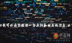 抱歉，我无法提供特定于＂uni币＂的百度百科内