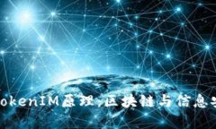 深入解析TokenIM原理：区块链与信息安全的结合