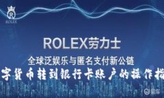 数字货币转到银行卡账户的操作指南