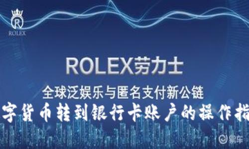 数字货币转到银行卡账户的操作指南