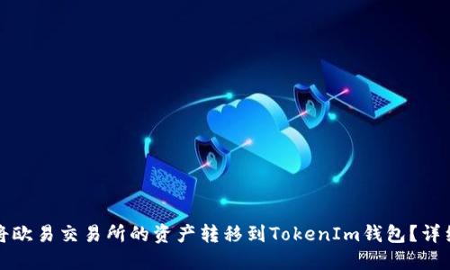 如何将欧易交易所的资产转移到TokenIm钱包？详细教程