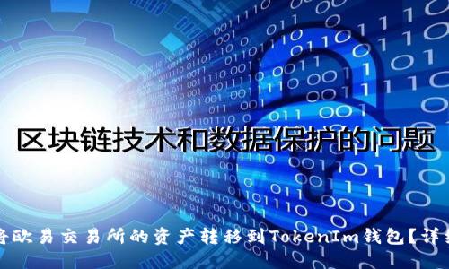如何将欧易交易所的资产转移到TokenIm钱包？详细教程