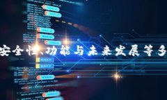   IM钱包：全面解析数字货币的安全与便利 /  gu