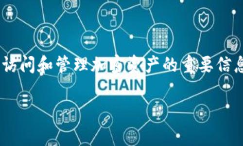 关于“tokenim私钥在哪”的问题，我们先理清一些概念。Tokenim通常是指一种加密货币或区块链钱包。私钥是用来访问和管理加密资产的重要信息，在加密货币世界中至关重要。这篇文章将围绕Tokenim的私钥问题展开讨论，帮助用户更好地理解和寻找其私钥。

如何找到Tokenim的私钥？完整指南与安全建议