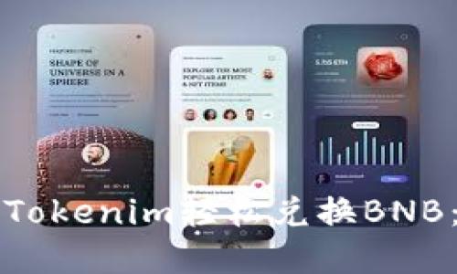 如何通过Tokenim轻松兑换BNB：完整指南