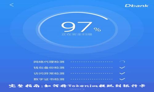 完整指南：如何将Tokenim提现到银行卡