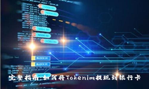 完整指南：如何将Tokenim提现到银行卡
