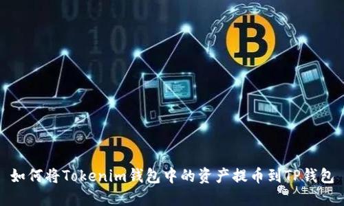 如何将Tokenim钱包中的资产提币到TP钱包
